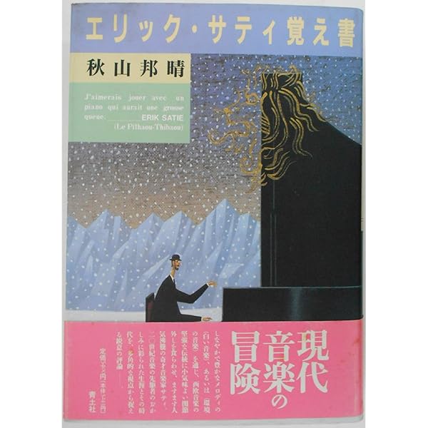 エリック・サティ文集 | エリック・サティ, オルネラ ヴォルタ